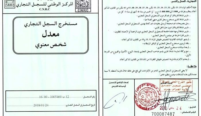 السجل التجاري: العمود الفقري لكل نشاط اقتصادي