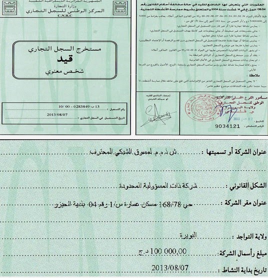 ارقام كل السجلات التجارية في الجزائر
