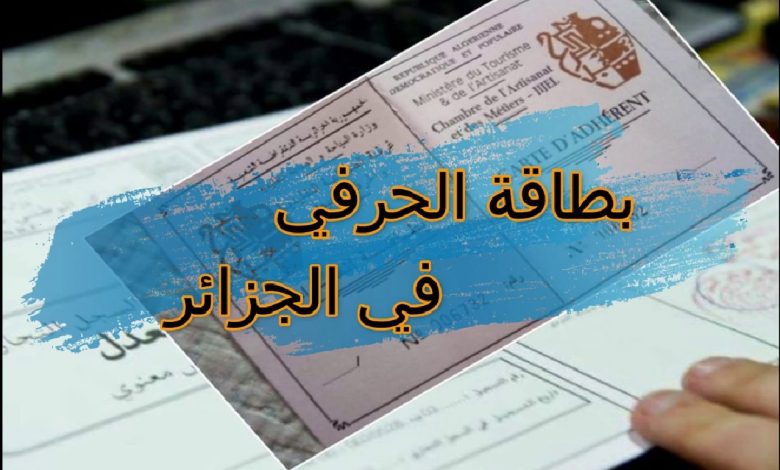 بطاقة الحرفي: بوابتك للتمكين القانوني وتطوير الحرفة