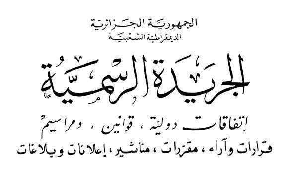 قانون المالية لسنة 2025 في الجزائر: استراتيجيات جديدة لتعزيز التنمية والاستقرار