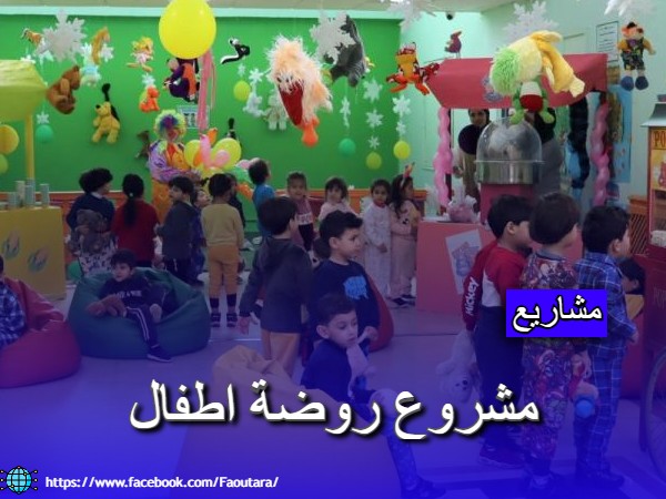 مشروع إنشاء روضة أطفال: دراسة جدوى شاملة