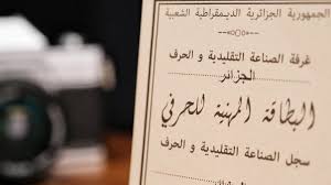 بطاقة الحرفي: دعم الصناعة التقليدية والحرف اليدوية في الجزائر